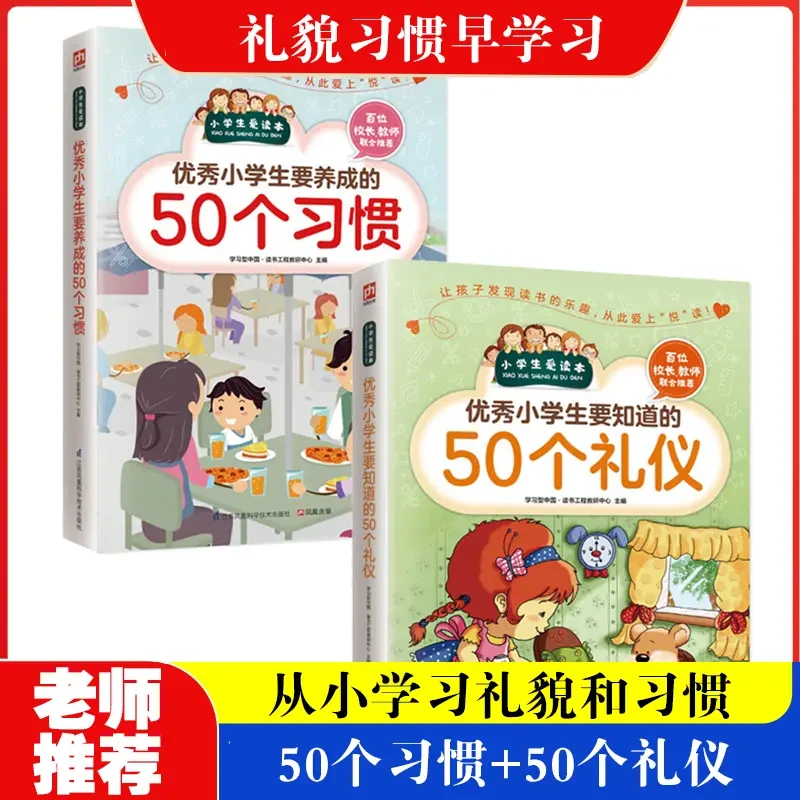必学优秀小学生要知道的50个礼仪50个习惯小学生课外书儿童礼仪