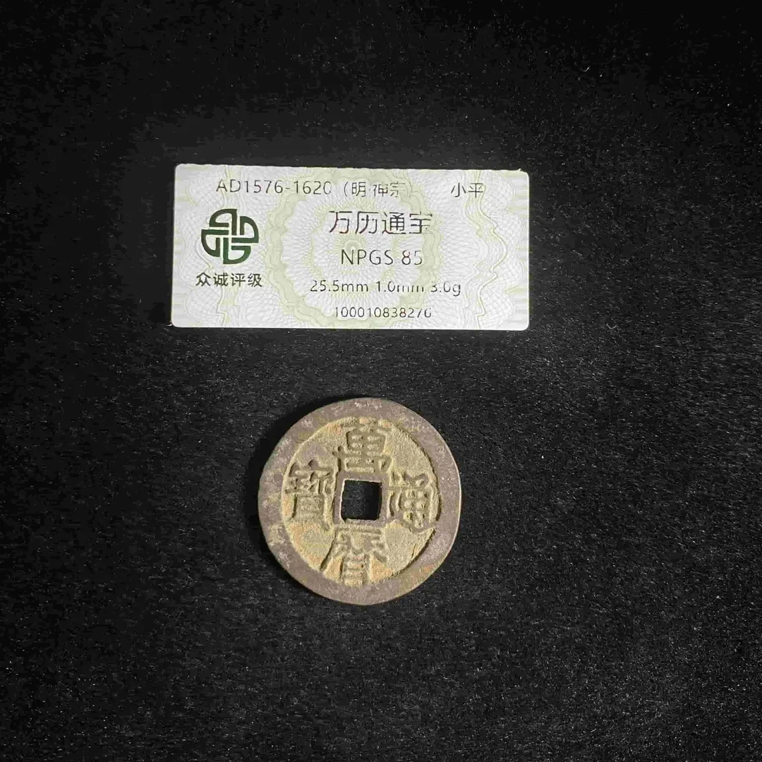 （青）万历通宝85分铜钱随机发