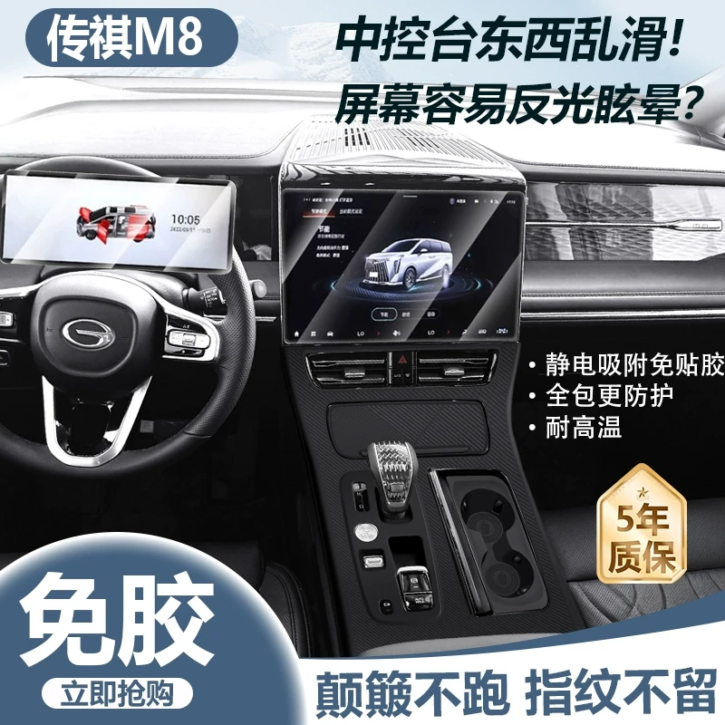 适用传祺M8宗师新大师屏幕钢化膜中控导航挡位硅胶垫E9车改装配件