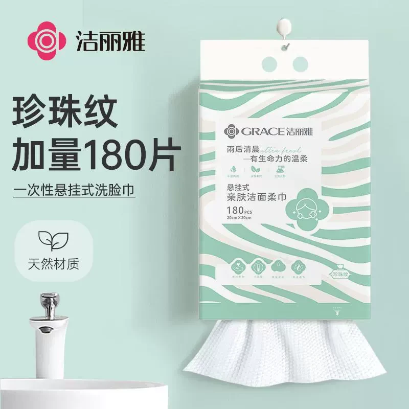 洁丽雅洗脸巾壁挂式抽取式加大超厚一次性悬挂式擦脸巾家用绵柔巾