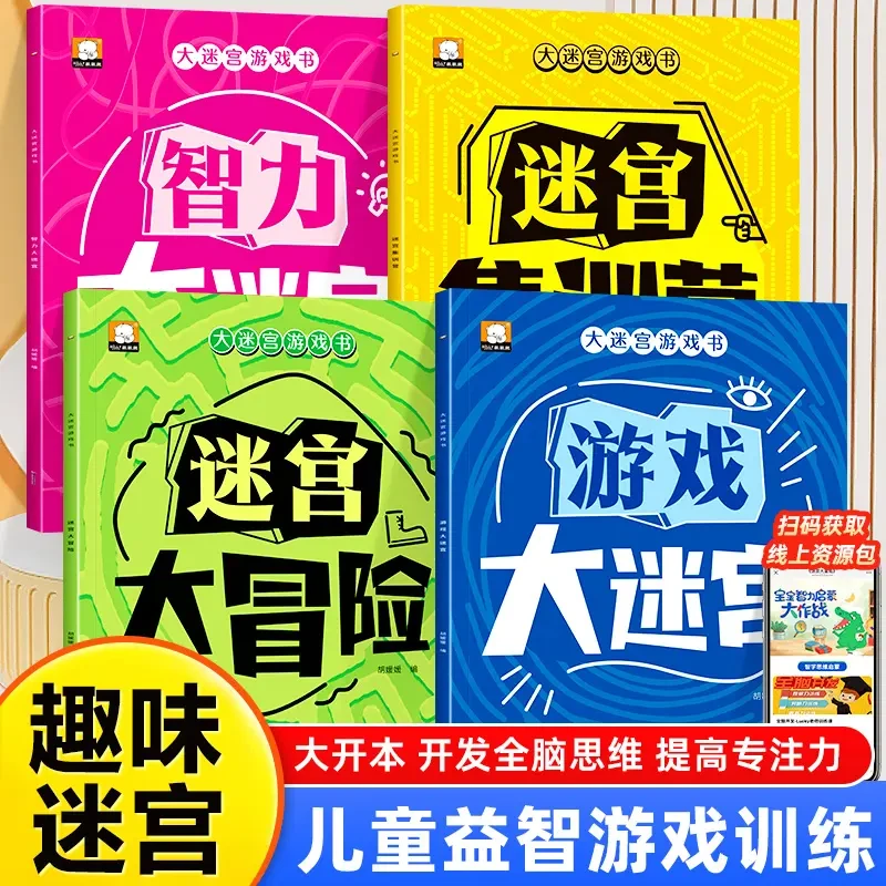 智力大迷宫游戏大冒险专注力逻辑训练3-6岁儿童宝奥特曼立体书