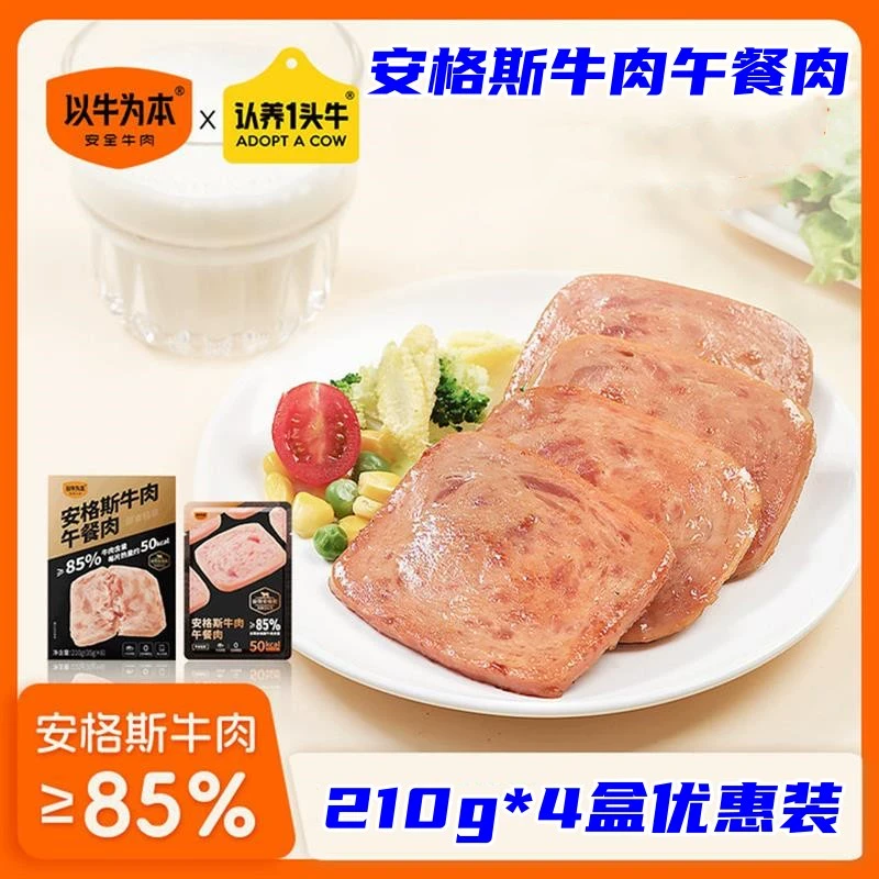 安格斯牛肉午餐肉认养一头牛以牛为本午餐肉210g*4盒即食火腿肠