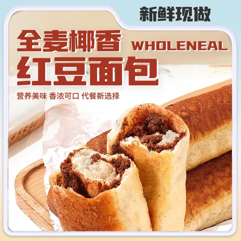全麦椰香红豆面包美味鲜嫩老式红豆椰蓉面包营养早餐全麦面包