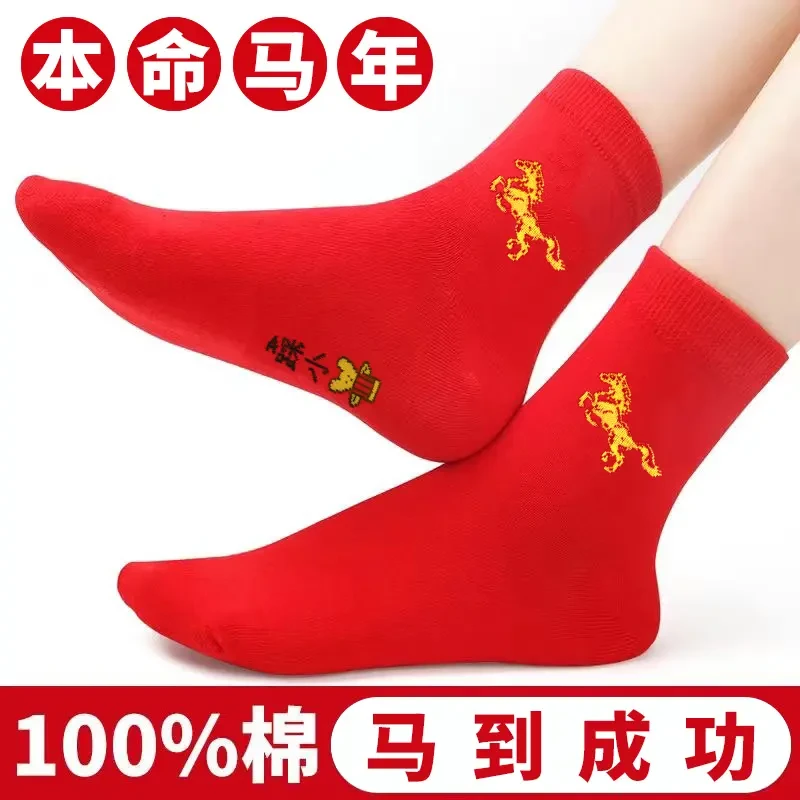 2026马年本命年袜子男士棉情侣一对中筒礼物新年红色袜子女棉袜