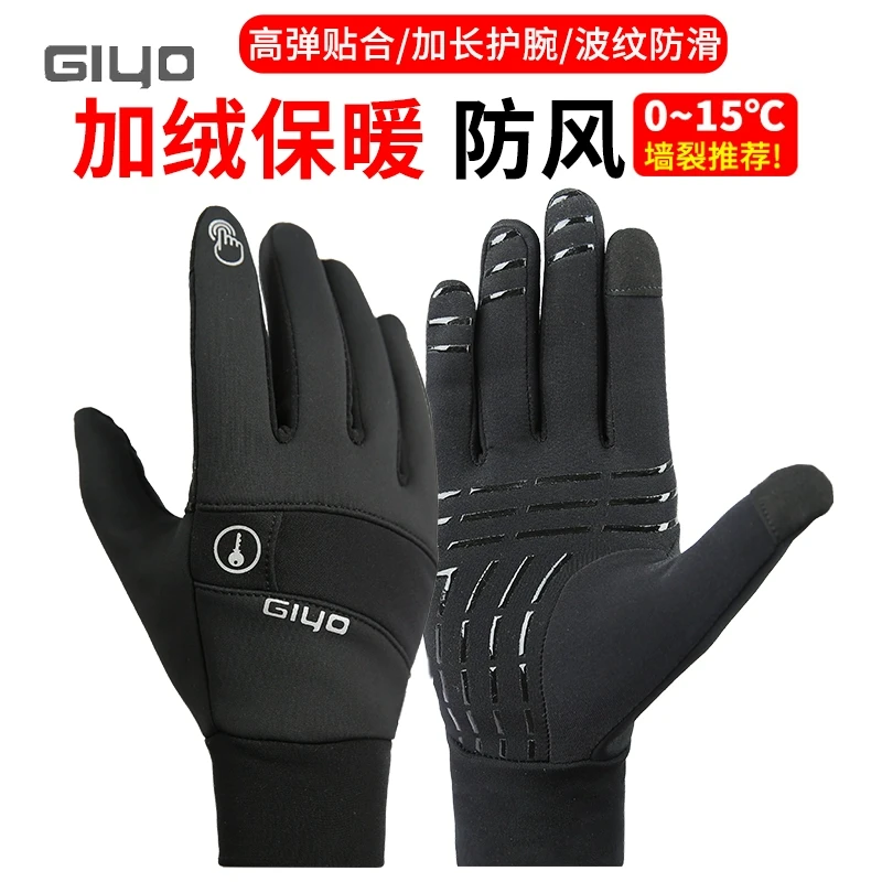 GIYO秋冬加绒长指手套自行车电动摩托车骑行全指防滑防风保暖S-13