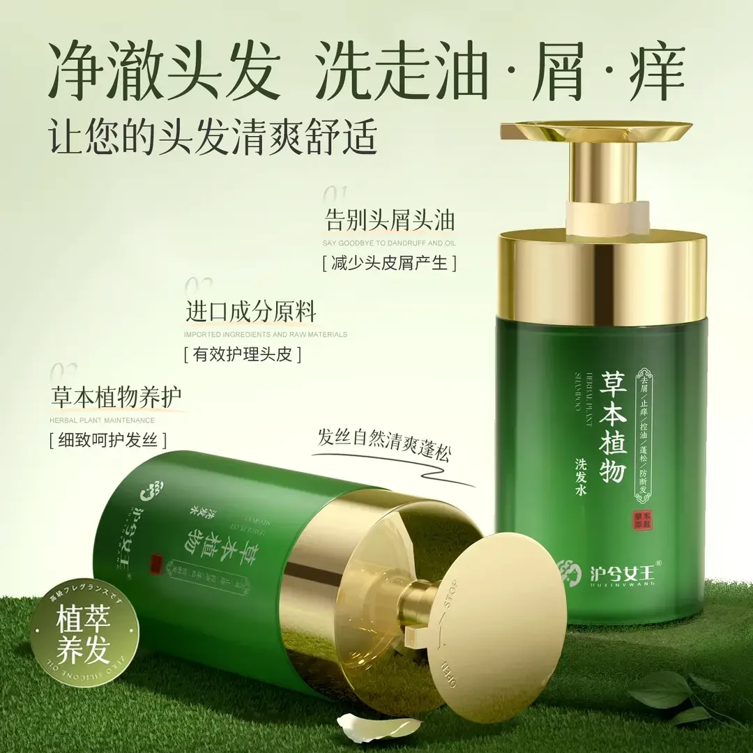 沪兮女王草本植物去屑止痒 防断发控油蓬松洗发水