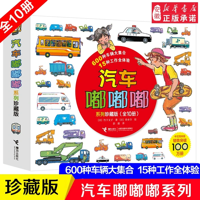 【新华书店】汽车嘟嘟嘟系列珍藏版10册警车汽车认知图画绘本0-6岁