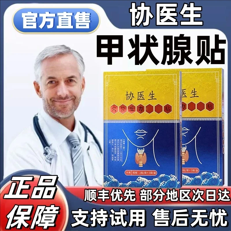 协医生甲状腺贴穴位压力贴颈部远红外理疗贴中老年通用【官方正品】