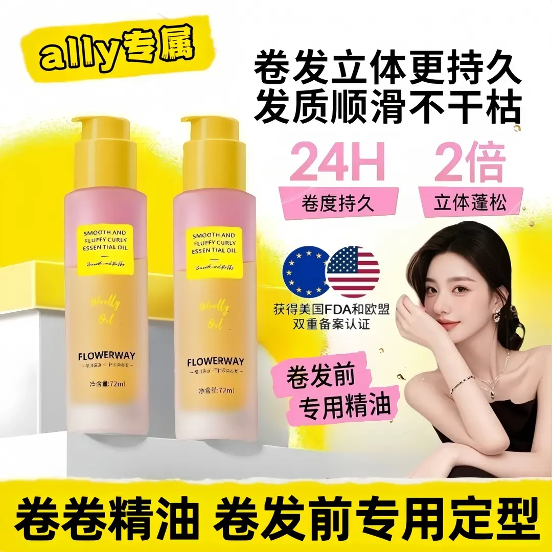 【ally专属】卷卷精油护发精油护卷卷度持久女蓬松定型护卷卷发专用