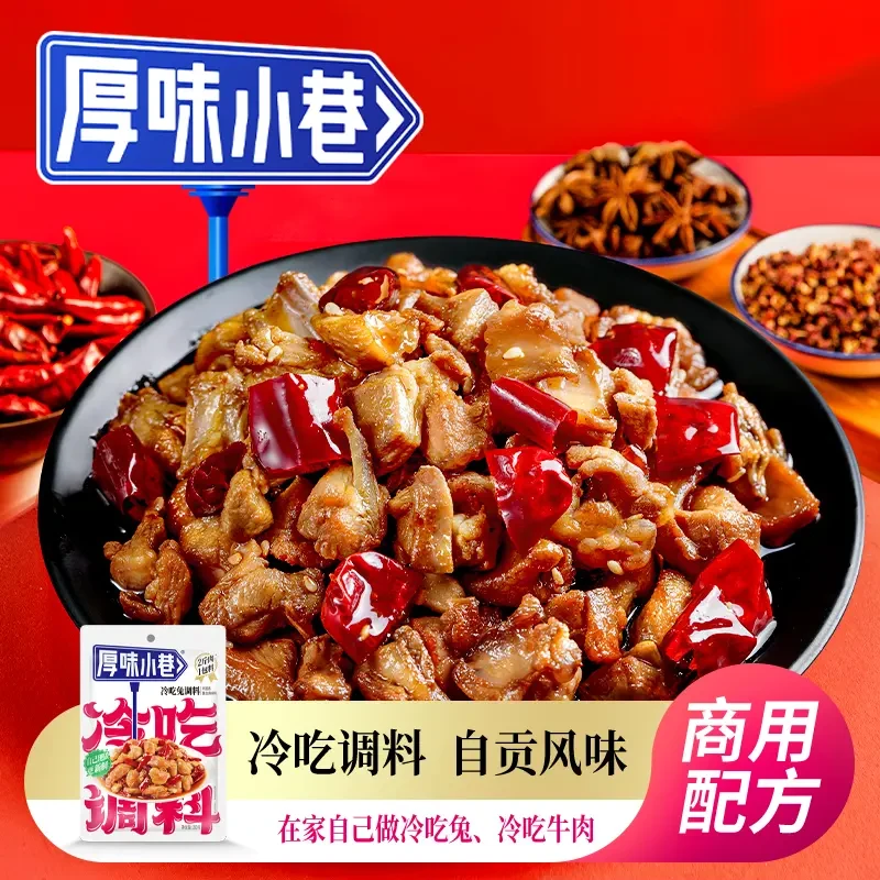 【厚味小巷】冷吃调料180g冷吃系列冷吃兔/冷吃牛肉 一料多用调料包