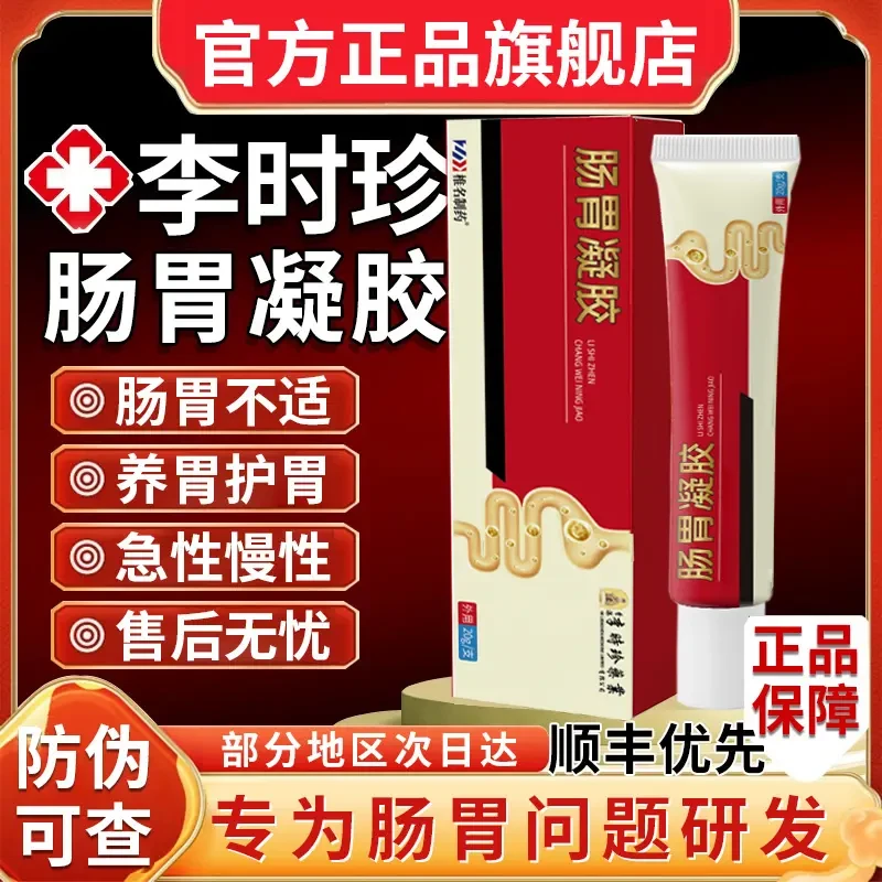 【官方旗舰店】李时珍肠胃凝胶祖医正品堂小红管急慢性成人外用软膏