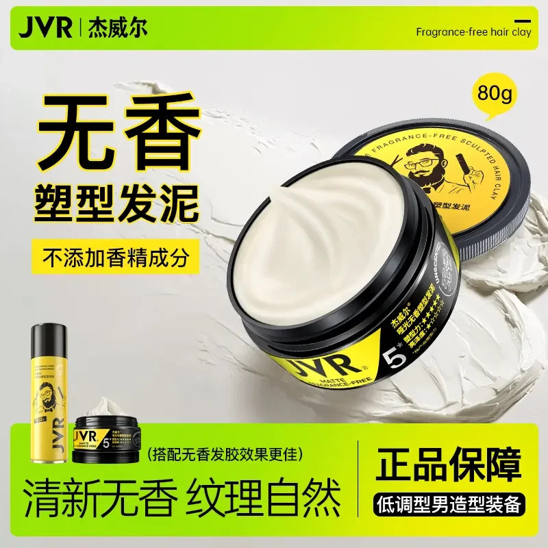 杰威尔无香型发泥发胶男女士发造型塑型蓬松不起屑定型喷雾发膏