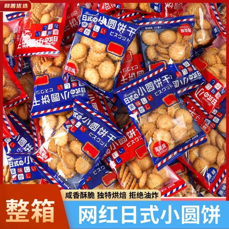 【抢一箱】网红日式风味小圆饼干休闲解馋零食海盐原味混合零食