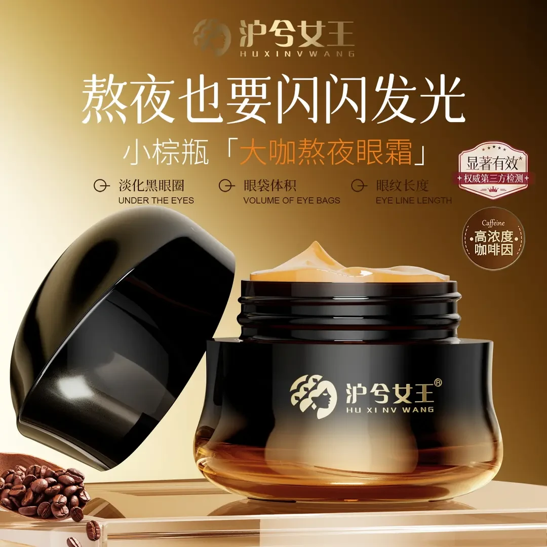 【官方正品】沪兮女王咖啡因小棕瓶抗皱紧致眼霜温和淡化细纹黑眼圈