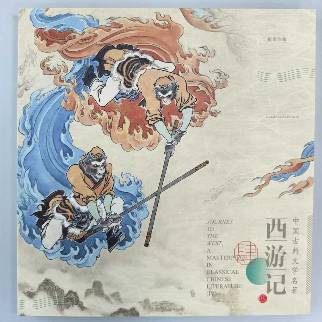 中国邮政西游记四邮册+解放70周年邮折