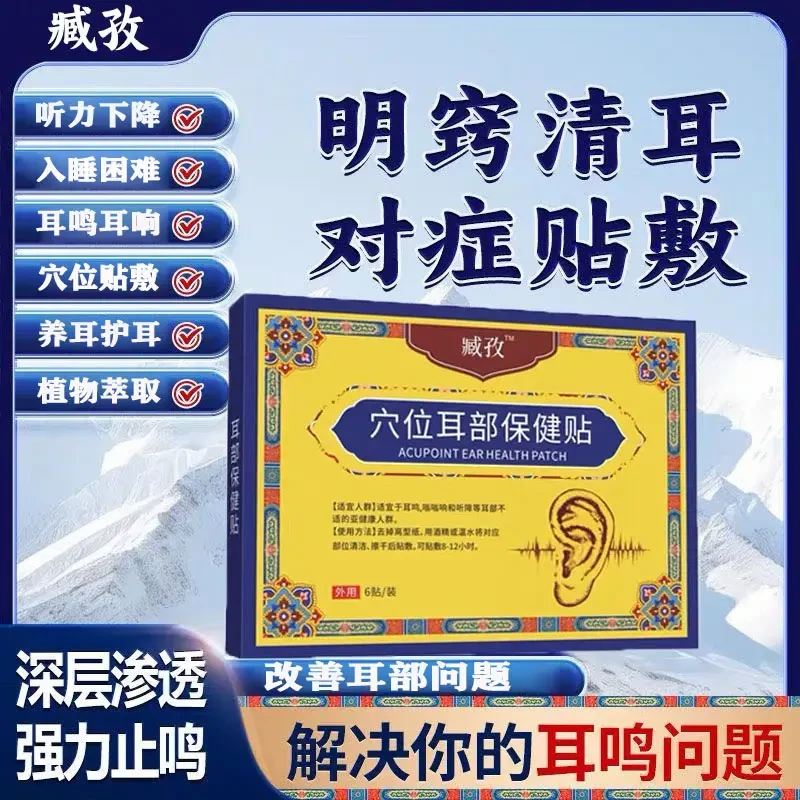 【官方正品】藏致耳鸣贴耳部穴位贴缓解耳胀耳朵嗡嗡响专用膏贴欣霸