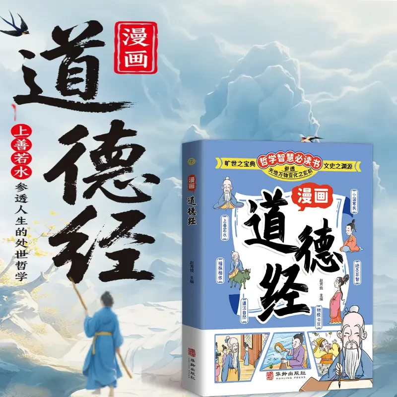 漫画道德经 漫画道德经彩绘版中国文化古典智慧书 讲透为人处世