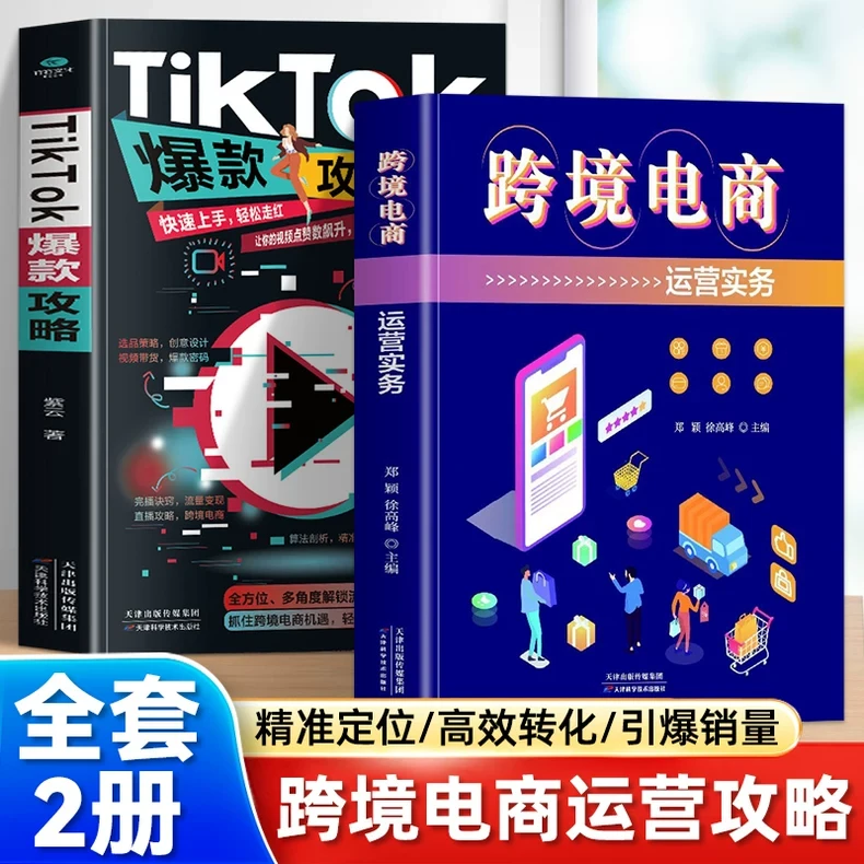 2册 跨境电商运营实务+tiktok爆款攻略 海外跨境电商外贸运营书籍
