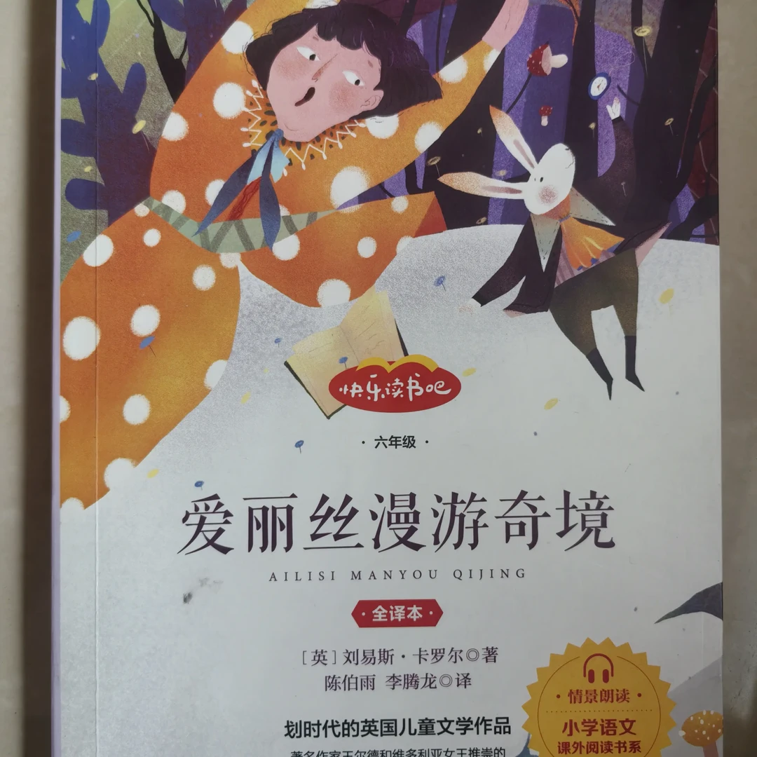 爱丽丝漫游奇境快乐读书吧必读课外书原著正版完整版六