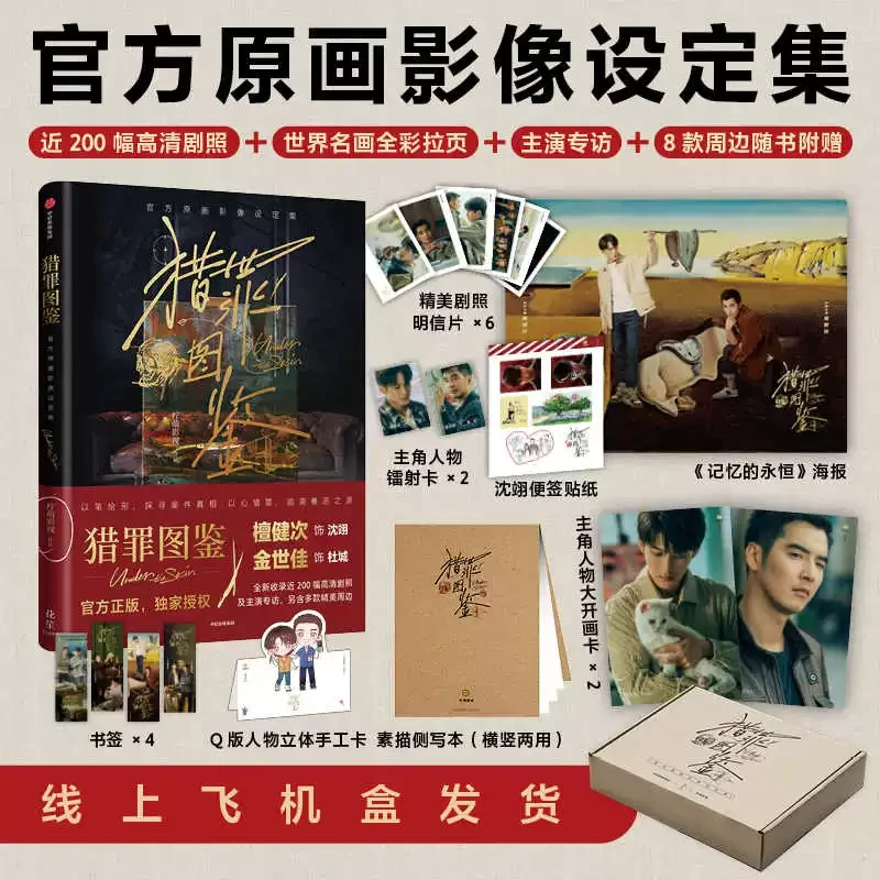 猎罪图鉴书 正版飞机礼盒包装 官方原画影像设定集 檀健次金世佳