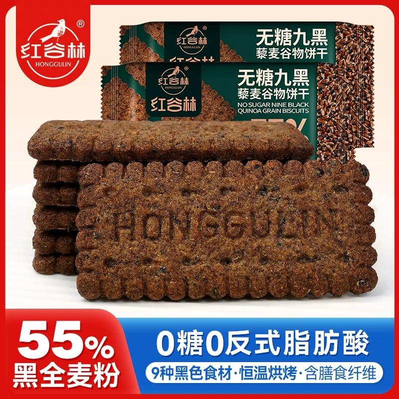 红谷林无糖9黑藜麦谷物高纤黑全麦饼干代早餐粗粮解馋健康小零食