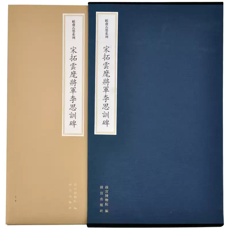 【微瑕】欧斋石墨系列—宋拓云麾将军李思训碑