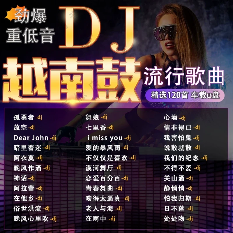 d亅车载u盘歌曲抖音越南鼓dj经典老歌流行重低音无损车用音乐优盘