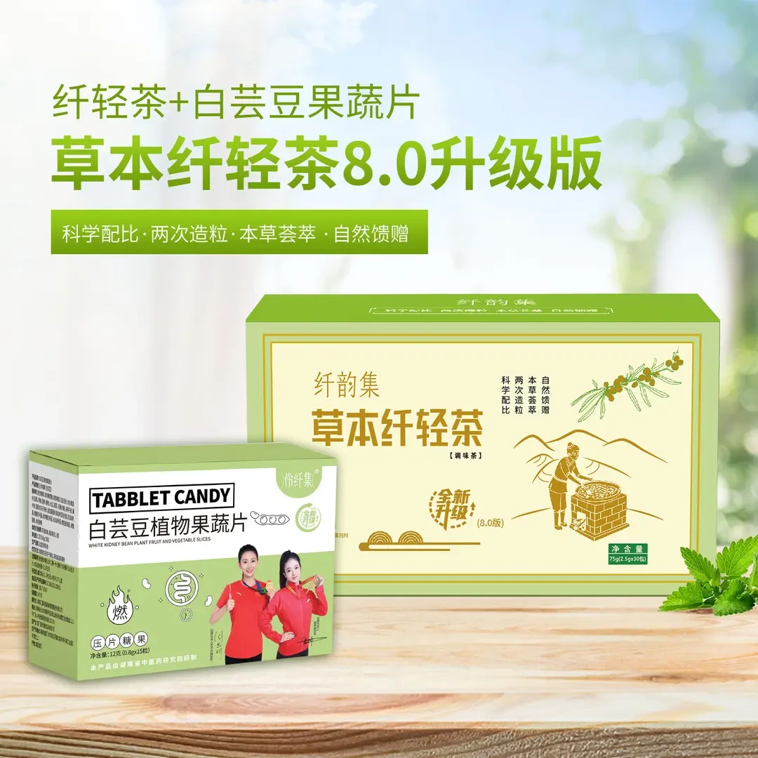 草本纤轻茶8.0升级版组合套装纤韵集伶纤集草本汉方焕纤茶白芸豆