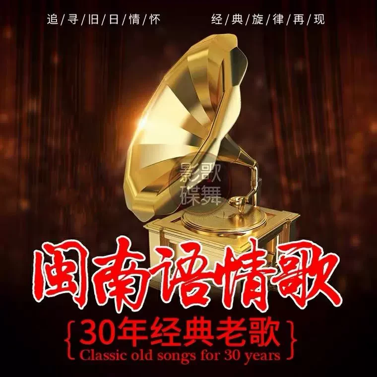 闽南语歌车载u盘高音质台语金曲情歌对唱经典伴唱无损视音频乐u盘