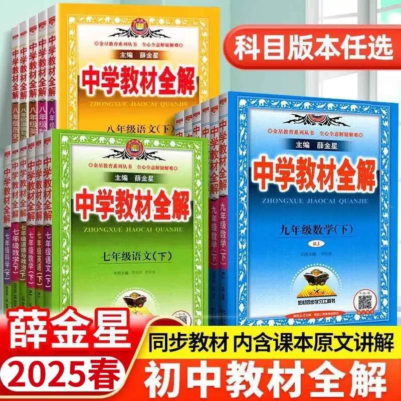 2025春薛金星中学教材全解七八九年级上下册语文数学英语物理化学