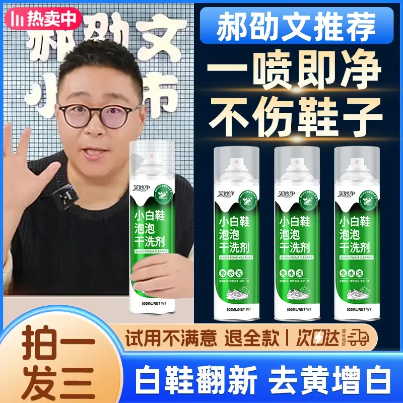 【郝劭文推荐】小白鞋清洁剂去污泡沫干洗剂去黄增白洗鞋神器免水洗