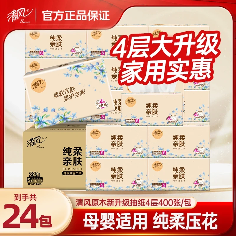 清风纯柔抽纸4层加厚24包无香卫生面巾纸家用实惠装整箱纸巾