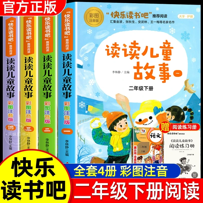 读读儿童故事彩图注音版二年级下册阅读的课外书必快乐读书吧二下