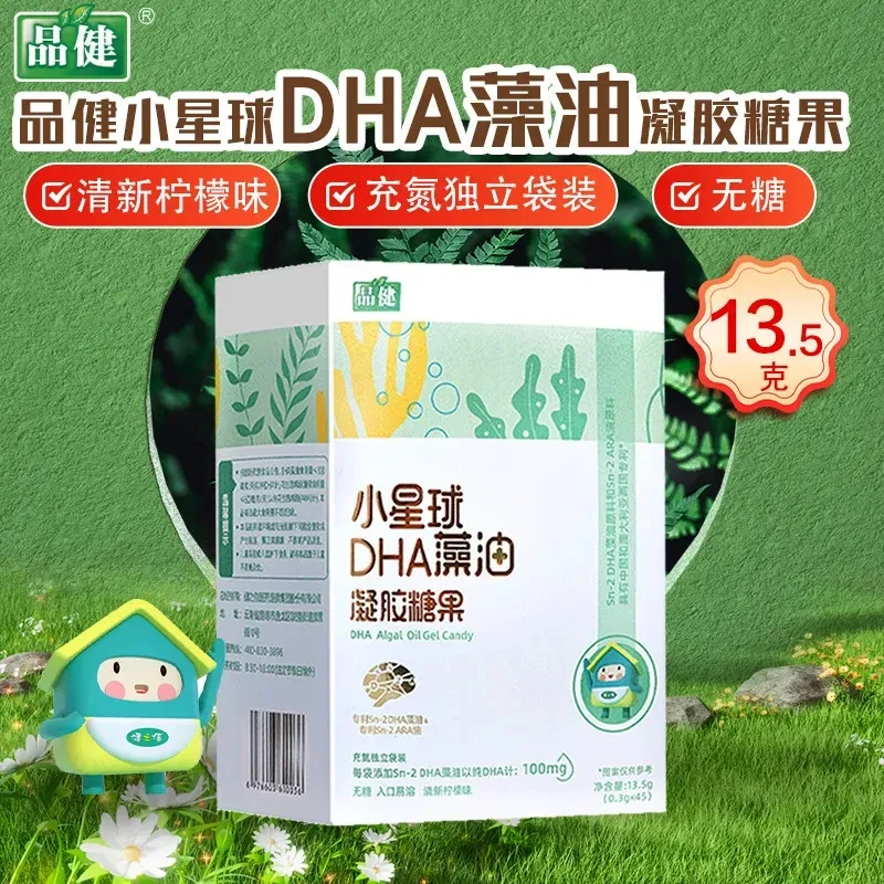 品健 小星球DHA藻油凝胶糖果 45粒/盒无糖独立袋装清新柠檬味