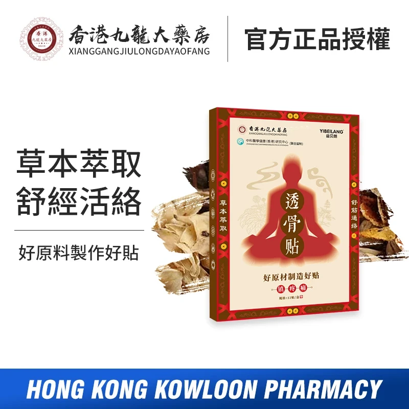 9+1盒试用【香港九龙大药房】透骨贴草本萃取腰腿肩颈直达痛点缓解