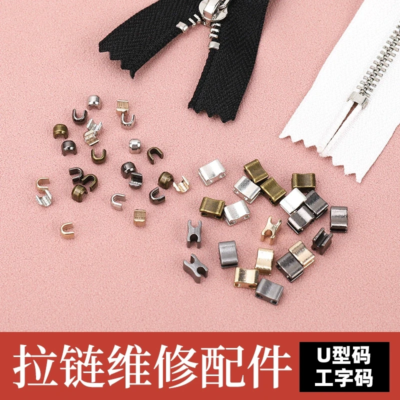 修补衣服拉链神器换拉链头拉链尺寸改短拉链配件U码止口拉链堵头
