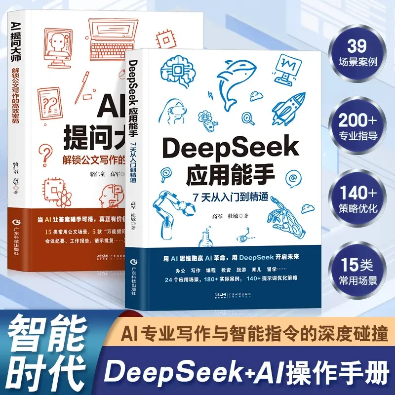 正版2册DeepSeek应用能手+AI提问大师 人工智能快速入门精通书籍
