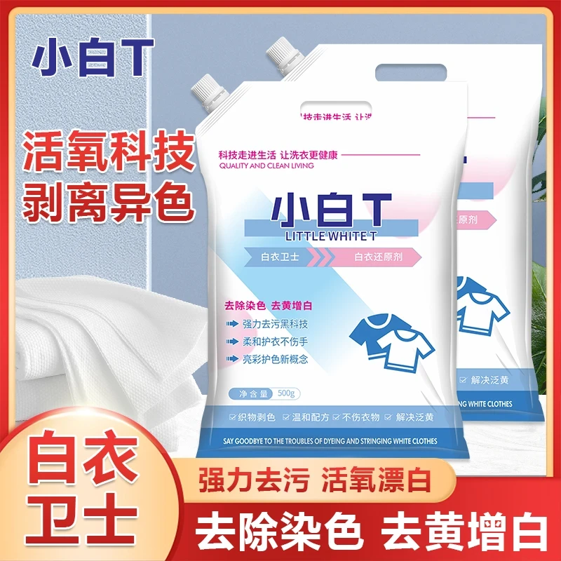 【全新升级】白衣卫士小白T亮白去渍亮彩护衣爆炸盐洗衣粉