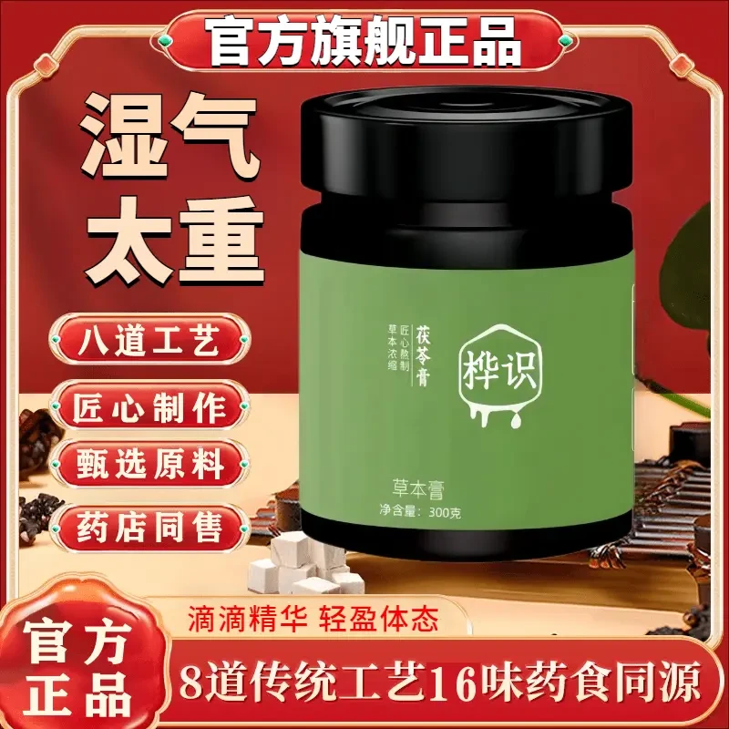 【官方正品】桦识茯苓膏药房同售伏湿膏古法草本熬制茯苓华织茯湿膏
