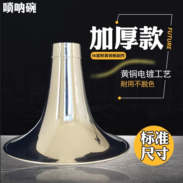 唢呐碗黄铜喇叭专业唢呐碗子一体成型D调降BA大G铜板一体成型
