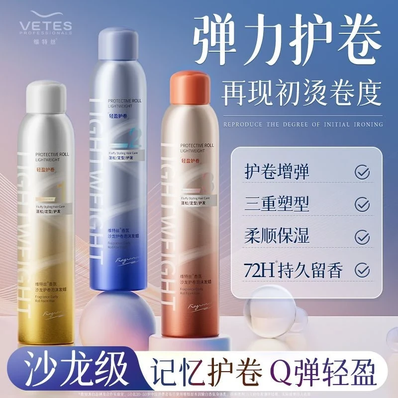 维特丝泡沫发蜡卷发定型保湿蓬松法式烫女男羊毛卷泡泡弹力素摩丝