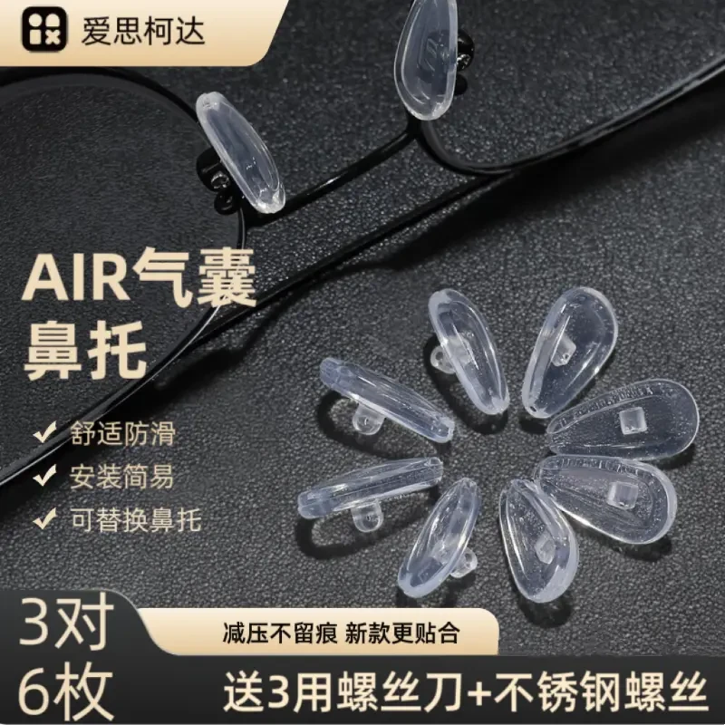 【发10个】通用型眼镜硅胶气囊鼻托防压痕眼镜鼻托舒适眼镜替换鼻托