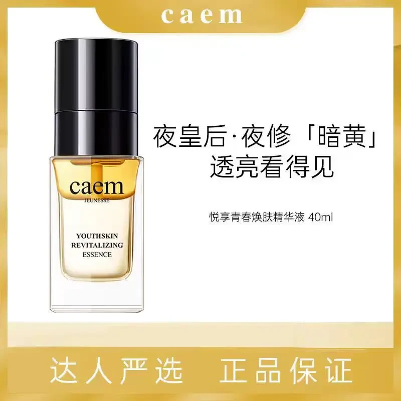 CAEM悦享青春焕肤精华液熬夜急救保湿淡纹透亮细腻（微瑕）