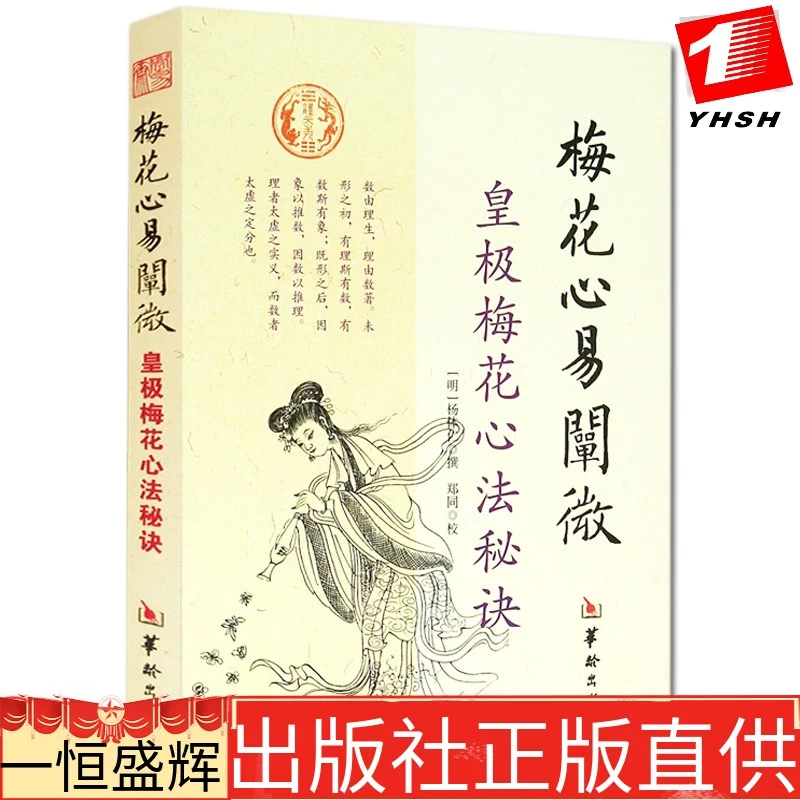 w梅花心易阐微：皇极梅花心法秘诀 杨体仁 撰郑同校  华龄社