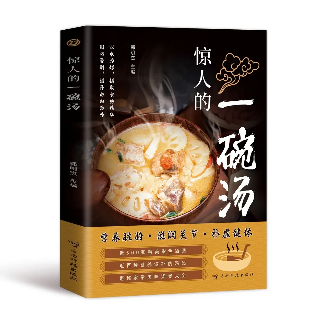 正版惊人的一碗汤男人女人好喝实用居家常备简单易学科学食疗书籍