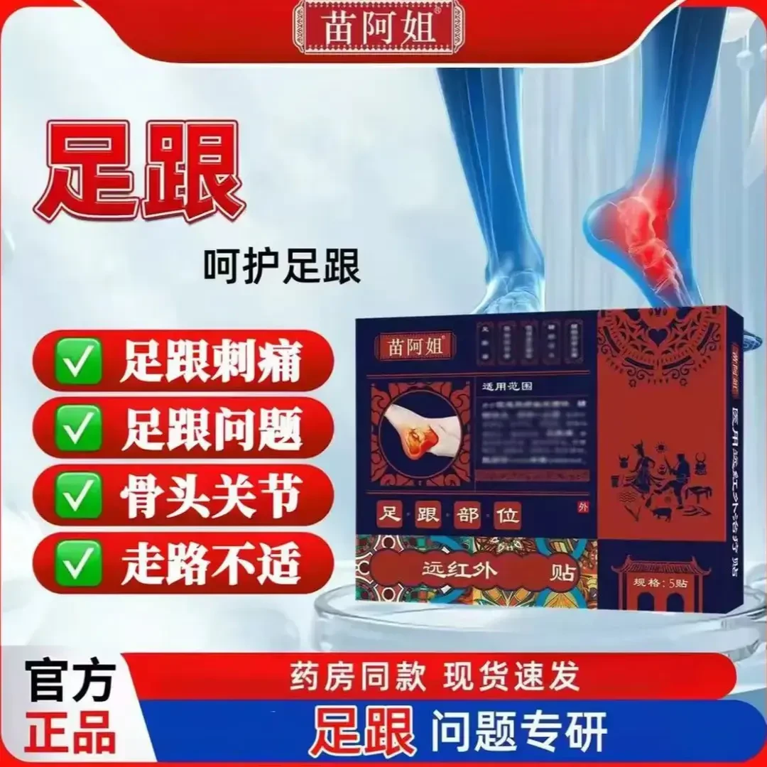 【官方旗舰】正品苗阿姐远红外理疗贴足跟贴足跟刺痛脚后跟不适专用