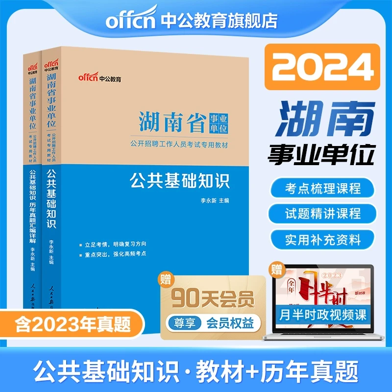 中公湖南省事业编考试资料2024年事业单位职业能力倾向测验和综合
