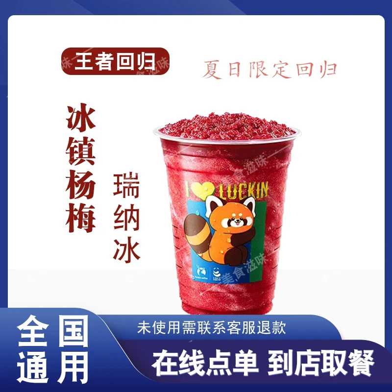 冰镇杨梅瑞纳冰 咖 啡 人气回归  在线点单 兑换券优惠券