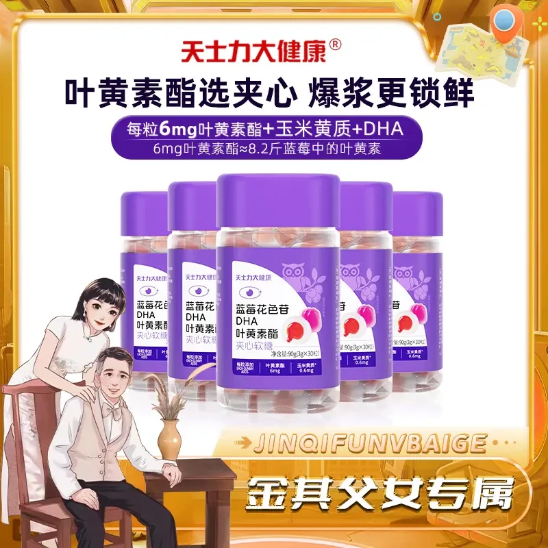 【官方正品】天士力大健康蓝莓花色苷DHA叶黄素酯夹心软糖90g*5瓶