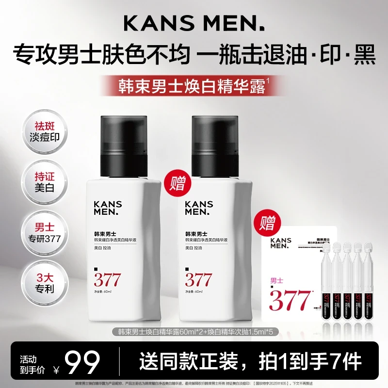 韩束男士多效焕白精华露淡斑淡痘印紧致控油